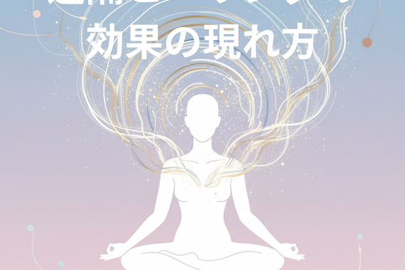 遠隔ヒーリングの 効果の現れ方 (1)