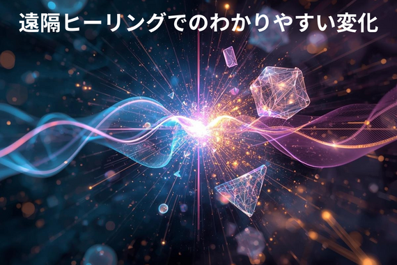 遠隔ヒーリングでのわかりやすい変化