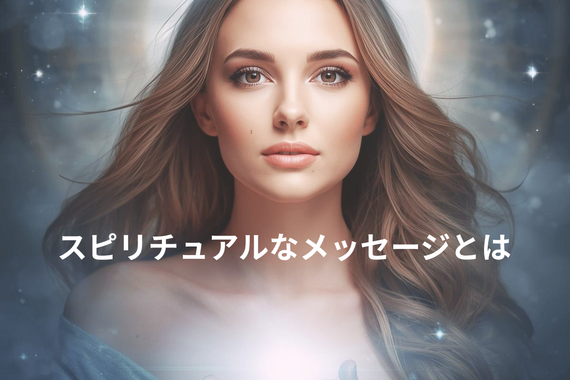 スピリチュアルなメッセージとは