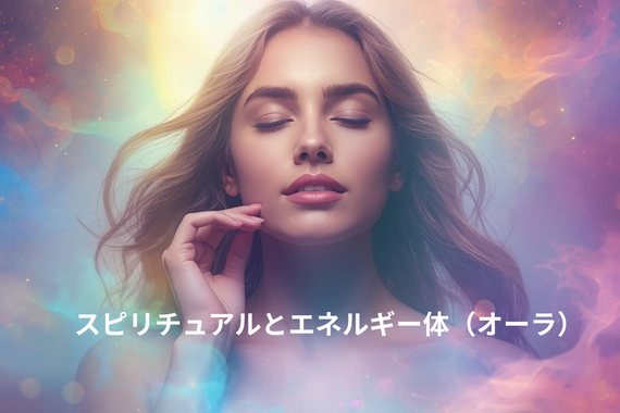 スピリチュアルとエネルギー体（オーラ）