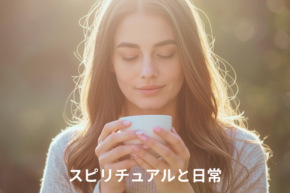 スピリチュアルと日常