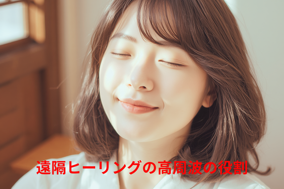 遠隔ヒーリングの高周波の役割
