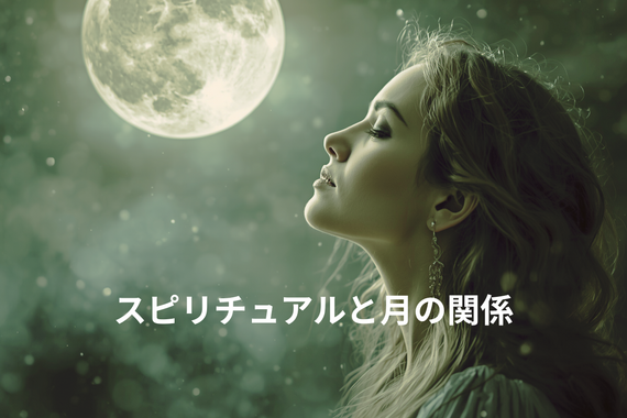 スピリチュアルと月の関係