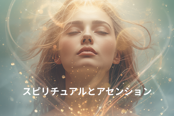 スピリチュアルとアセンション
