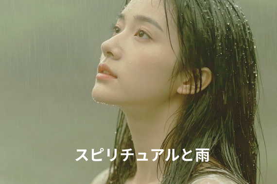 スピリチュアルと雨