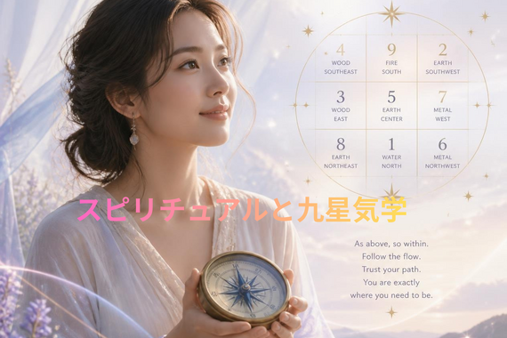 スピリチュアルと九星気学