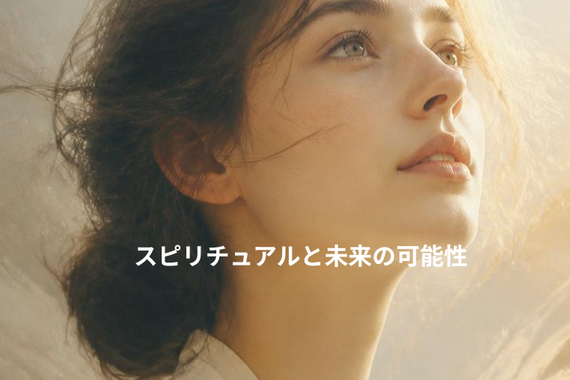 スピリチュアルと未来の可能性 (1)