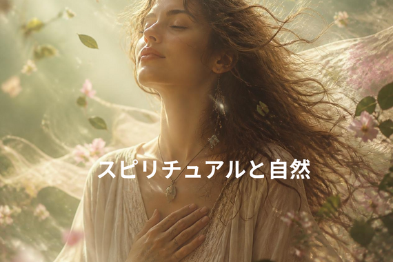 スピリチュアルと自然