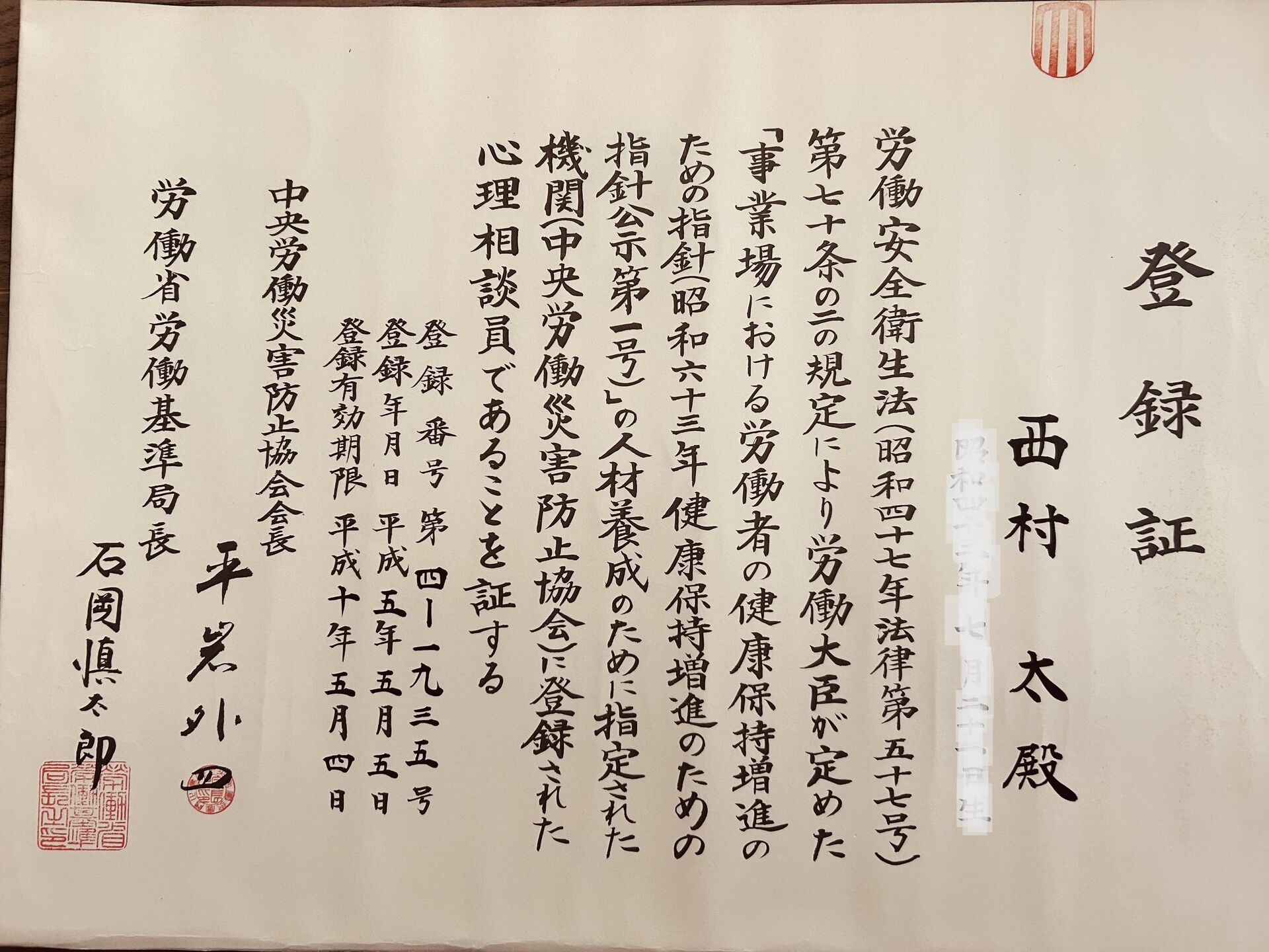 心理相談員生年月日カット