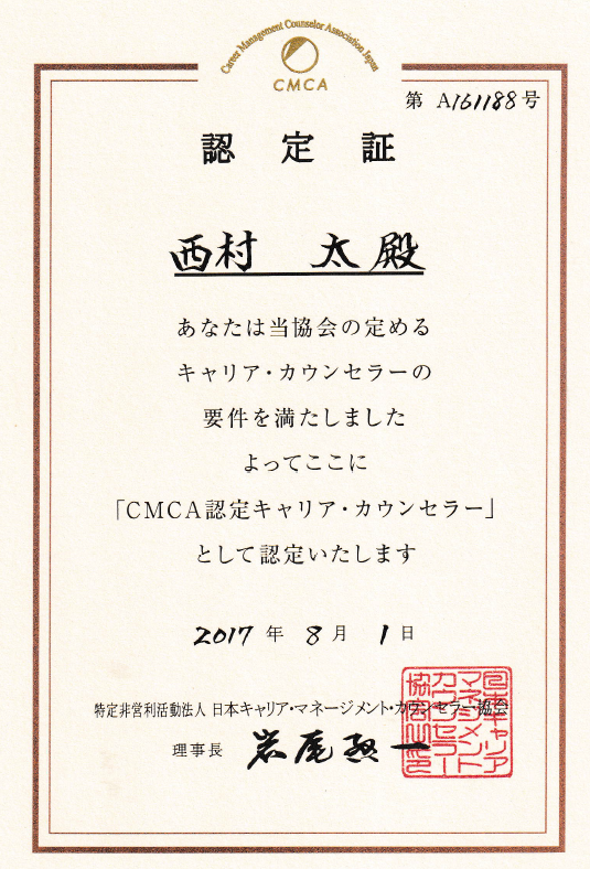 キャリアコンサルタント