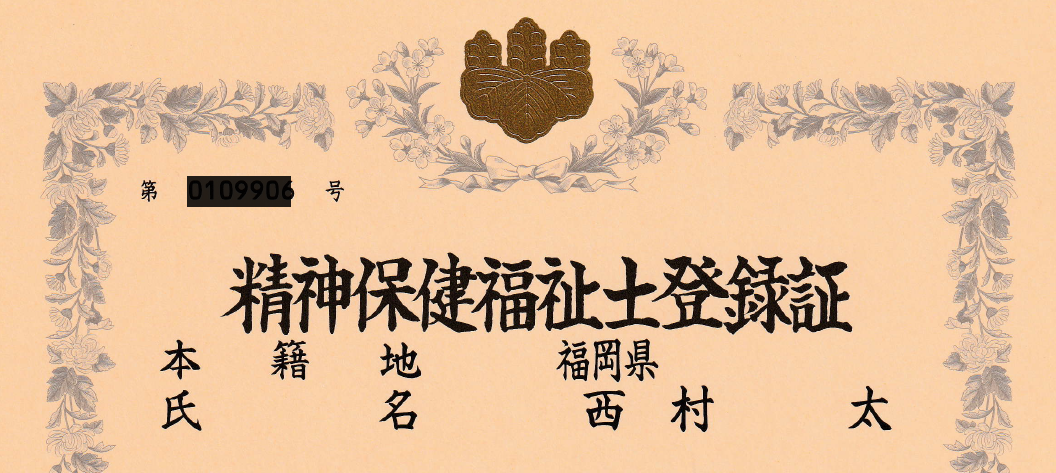 精神資格